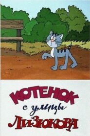 Kitten from Lizyukova Street 1988 on netflix
