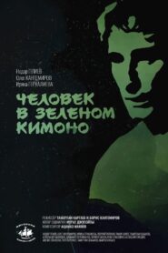 A Man in a Green Kimono 1992 on netflix