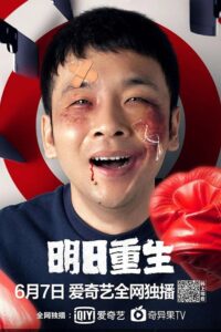 I’ll Reborn Tomorrow 2020 on netflix