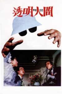 Invisible Man 1986 on netflix