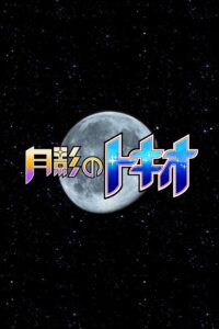 Tokio of the Moon’s Shadow 2015 on netflix