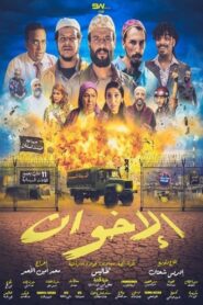 Al-Ikhwan 2022 on netflix