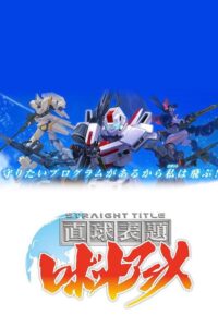 直球表題 ロボットアニメ 2013 on netflix