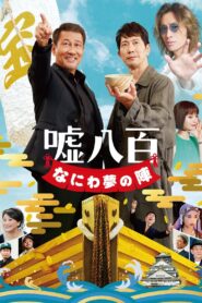 We Make Antiques! Osaka Dreams 2023 on netflix