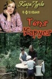 Тётя Маруся 1985 on netflix