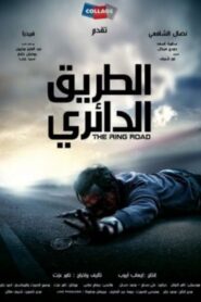 The Ring Road 2010 on netflix
