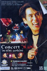 Bird Thongchai Concert #11/2002 For Fan 2002 on netflix