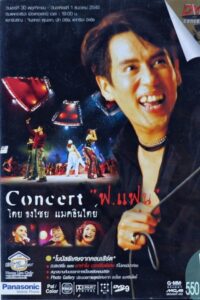 Bird Thongchai Concert #11/2002 For Fan 2002 on netflix