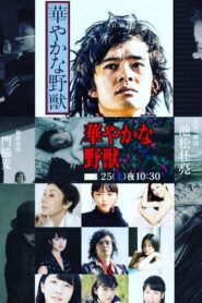 華やかな野獣 2020 on netflix