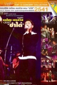 Bird Thongchai Concert #7/1998 Thongchai Service “Zaa-Dai” 1998 on netflix