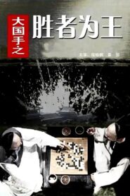Master of Go: The Great Winner 2010 on netflix