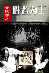 Master of Go: The Great Winner 2010 on netflix