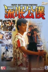 Cop of the Town 1985 on netflix