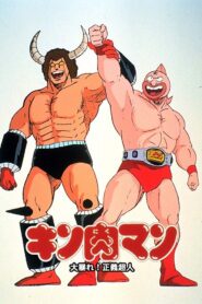 Kinnikuman: Great Riot! Justice Chojin 1984 on netflix