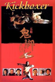 Kickboxer 1993 on netflix