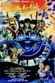 The Musicians 1989 on netflix