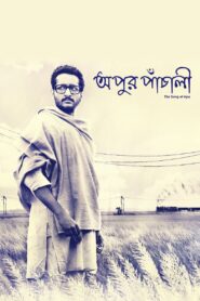 Apur Panchali 2014 on netflix