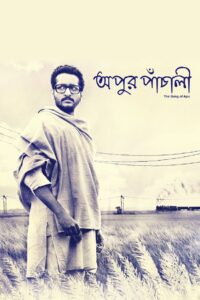 Apur Panchali 2014 on netflix