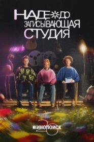 Nadezhda Recording Studio 2024 on netflix