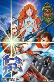 Galaxy Investigation 2100: Border Planet 1986 on netflix