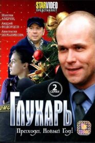 Глухарь. Приходи, Новый год! 2009 on netflix