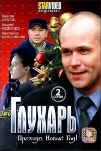 Глухарь. Приходи, Новый год! 2009 on netflix