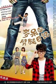 麥呆的劈腿日記 2017 on netflix
