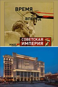 Советская Империя – Гостиница Москва 2003 on netflix