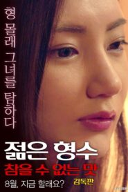 Young Sister-in-law: Unbearable Taste – Director’s Cut 2017 on netflix