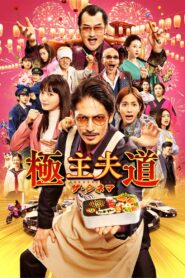 The Way of the Househusband: The Cinema 2022 on netflix