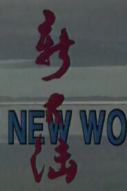 The New World 1996 on netflix