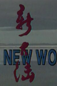 The New World 1996 on netflix