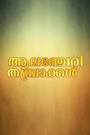 Alancheri Thamprakkal 1995 on netflix