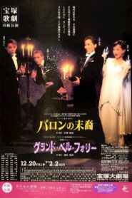 バロンの末裔/グランド・ベル・フォリー 1996 on netflix