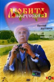 Love in Russian 1995 on netflix