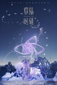 登陆时刻 2024 on netflix