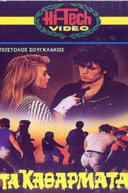 Τα Καθάρματα 1984 on netflix