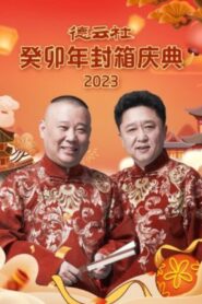 德云社癸卯年封箱庆典 2024 on netflix
