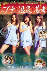 Puchi Onsen Geisha 2003 on netflix