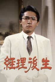 經理後生 1983 on netflix