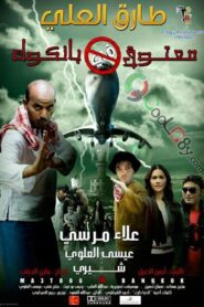 Matouk in Bangkok 2009 on netflix
