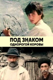 Under the Sign of the One-horned Cow 1986 on netflix