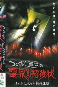 Jiro Tsunoda’s Invitation from the Spirit World – True Terrifying Experiences 2000 on netflix