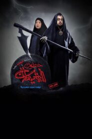 خطوات الشيطان 2019 on netflix