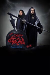 خطوات الشيطان 2019 on netflix