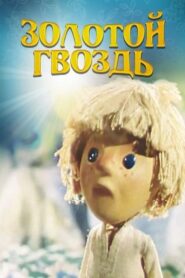 Golden Nail 1986 on netflix