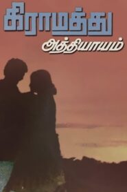 Gramathu Athiyayam 1980 on netflix