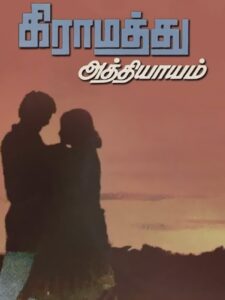 Gramathu Athiyayam 1980 on netflix