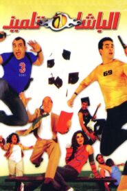 The Student Cop 2004 on netflix