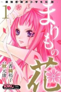 Marimo no Hana: Saikyou Butouha Shougakusei Densetsu 2012 on netflix